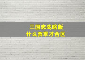 三国志战略版什么赛季才合区