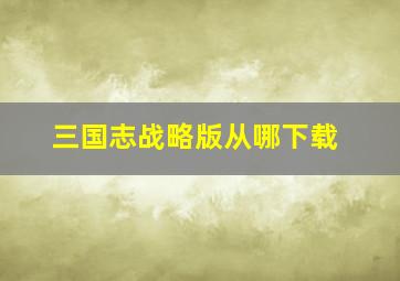 三国志战略版从哪下载