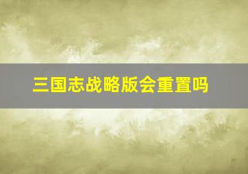 三国志战略版会重置吗