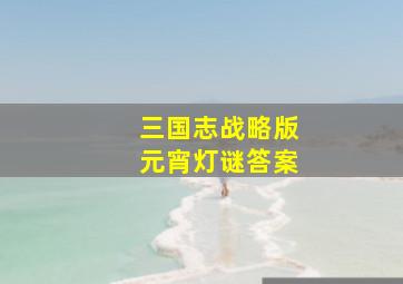 三国志战略版元宵灯谜答案