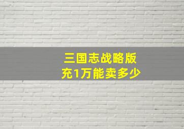 三国志战略版充1万能卖多少