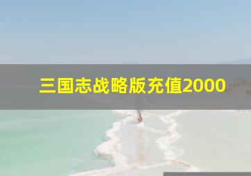 三国志战略版充值2000