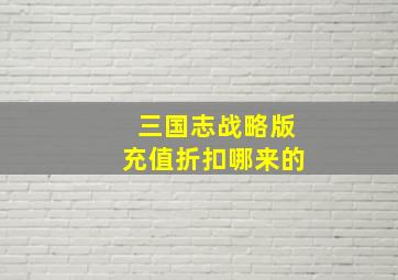 三国志战略版充值折扣哪来的