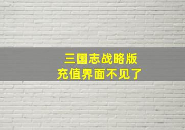 三国志战略版充值界面不见了