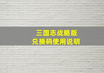 三国志战略版兑换码使用说明