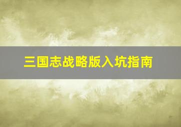 三国志战略版入坑指南