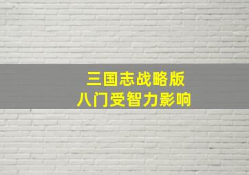 三国志战略版八门受智力影响