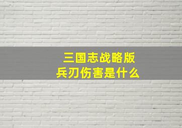 三国志战略版兵刃伤害是什么