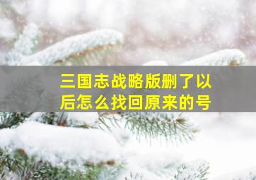 三国志战略版删了以后怎么找回原来的号