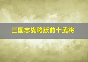 三国志战略版前十武将