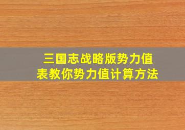 三国志战略版势力值表教你势力值计算方法