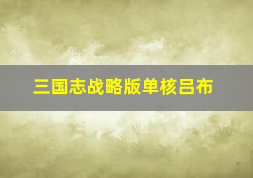 三国志战略版单核吕布