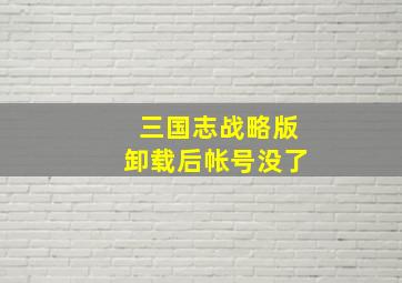 三国志战略版卸载后帐号没了