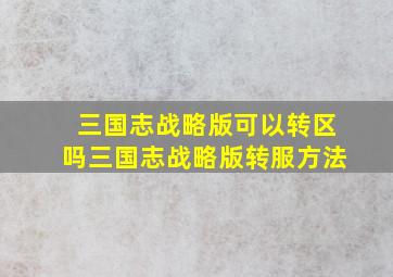 三国志战略版可以转区吗三国志战略版转服方法