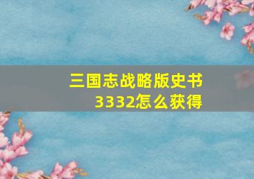 三国志战略版史书3332怎么获得