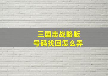 三国志战略版号码找回怎么弄