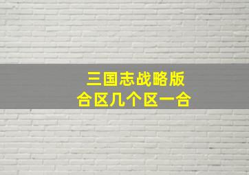 三国志战略版合区几个区一合