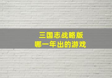 三国志战略版哪一年出的游戏