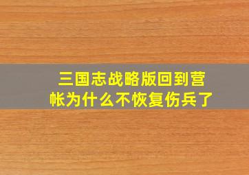 三国志战略版回到营帐为什么不恢复伤兵了