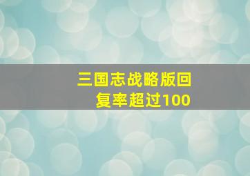 三国志战略版回复率超过100