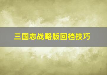 三国志战略版回档技巧