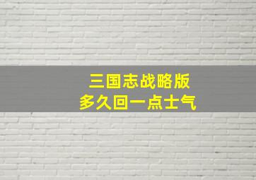 三国志战略版多久回一点士气