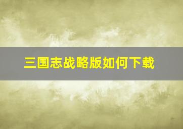 三国志战略版如何下载