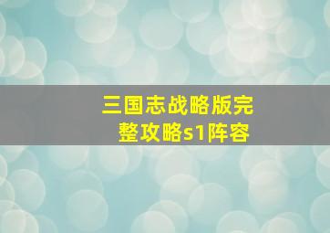 三国志战略版完整攻略s1阵容