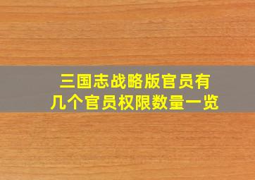 三国志战略版官员有几个官员权限数量一览