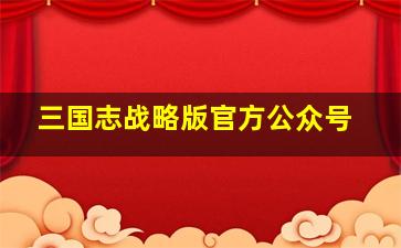 三国志战略版官方公众号