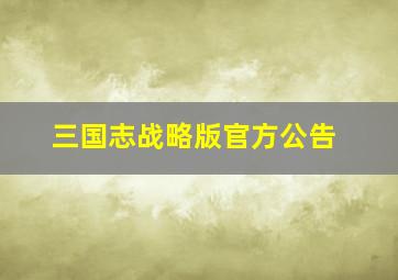 三国志战略版官方公告