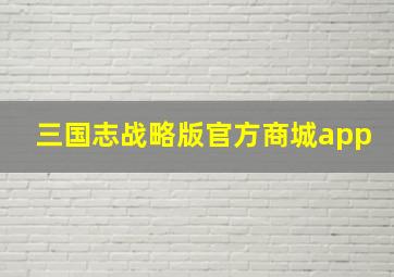 三国志战略版官方商城app