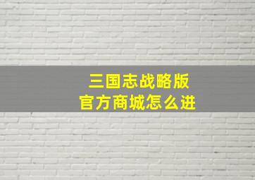 三国志战略版官方商城怎么进