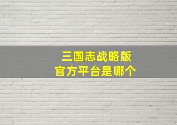 三国志战略版官方平台是哪个