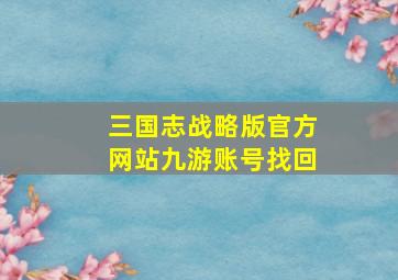 三国志战略版官方网站九游账号找回