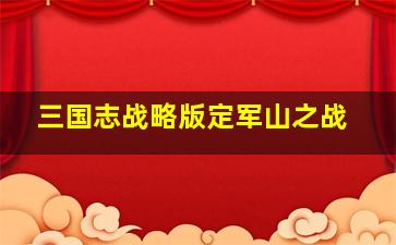 三国志战略版定军山之战