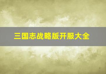 三国志战略版开服大全