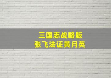 三国志战略版张飞法证黄月英