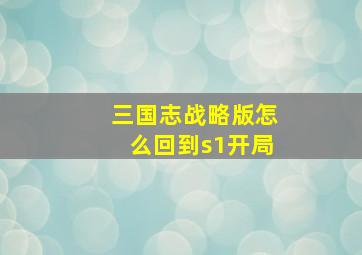 三国志战略版怎么回到s1开局