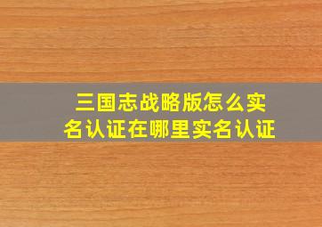 三国志战略版怎么实名认证在哪里实名认证