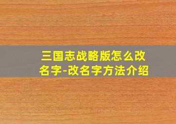 三国志战略版怎么改名字-改名字方法介绍