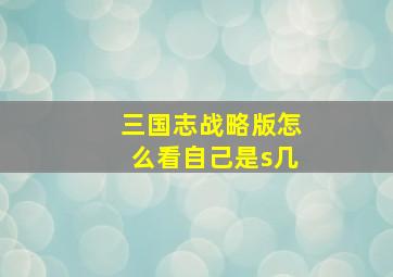 三国志战略版怎么看自己是s几