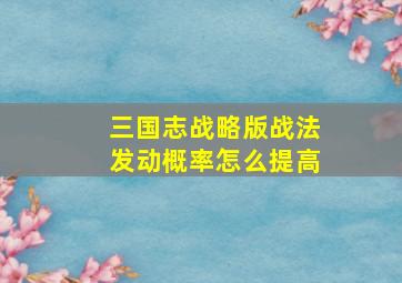 三国志战略版战法发动概率怎么提高