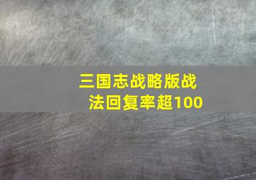 三国志战略版战法回复率超100