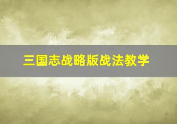 三国志战略版战法教学