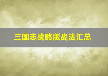 三国志战略版战法汇总