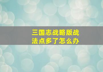 三国志战略版战法点多了怎么办