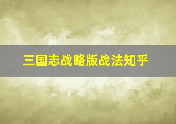 三国志战略版战法知乎