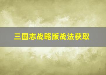 三国志战略版战法获取