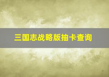 三国志战略版抽卡查询